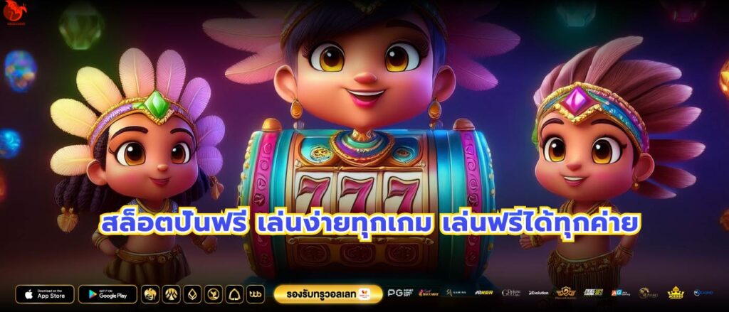 สล็อตปั่นฟรี เล่นง่ายทุกเกม เล่นฟรีได้ทุกค่าย