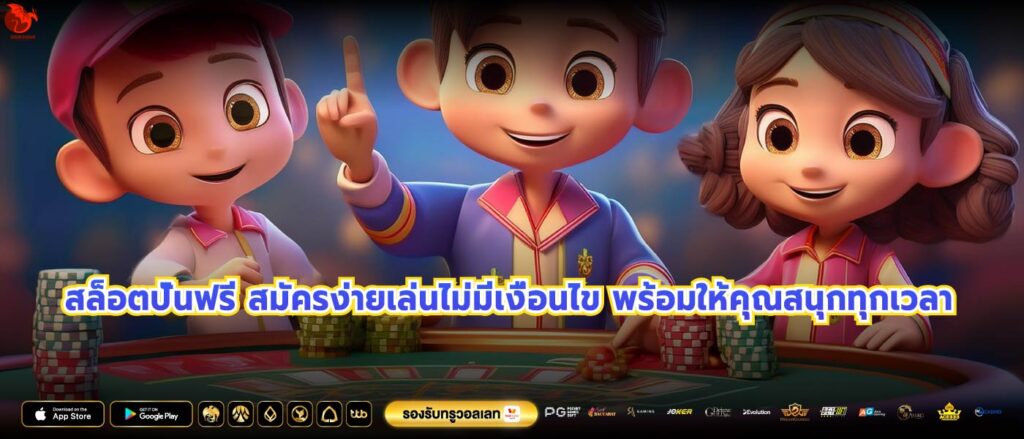 สล็อตปั่นฟรี สมัครง่ายเล่นไม่มีเงื่อนไข พร้อมให้คุณสนุกทุกเวลา