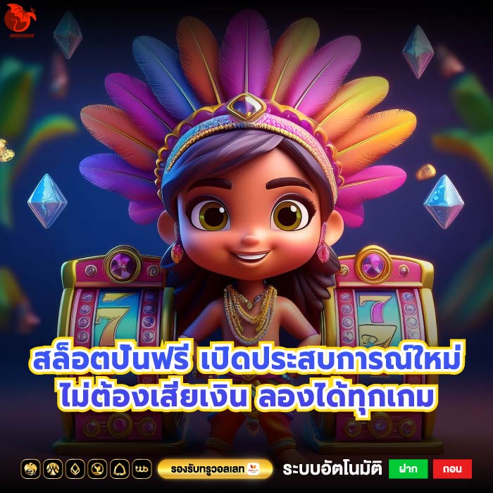 สล็อตปั่นฟรี เปิดประสบการณ์ใหม่ไม่ต้องเสียเงิน ลองได้ทุกเกม