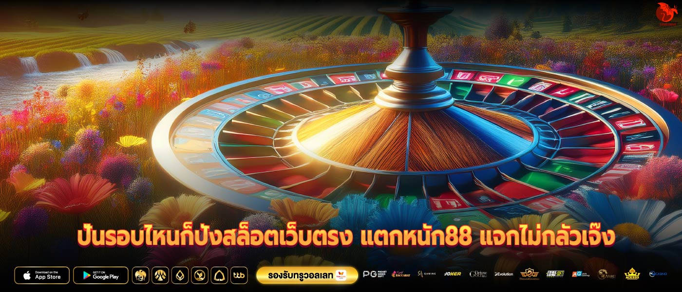 ปั่นรอบไหนก็ปังสล็อตเว็บตรง แตกหนัก88 แจกไม่กลัวเจ๊ง
