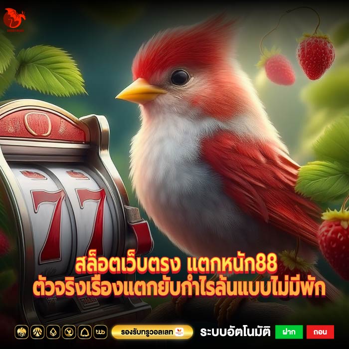 สล็อตเว็บตรง แตกหนัก88 ตัวจริงเรื่องแตกยับกำไรล้นแบบไม่มีพัก