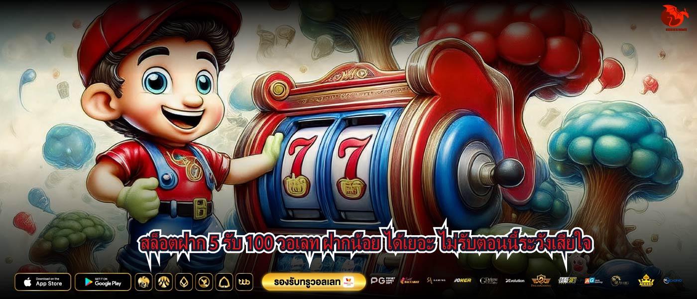 สล็อตฝาก 5 รับ 100 วอเลท ฝากน้อย ได้เยอะ ไม่รับตอนนี้ระวังเสียใจ