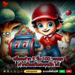 สล็อตฝาก 5 รับ 100 วอเลท ฝากน้อยก็แตกหนักได้