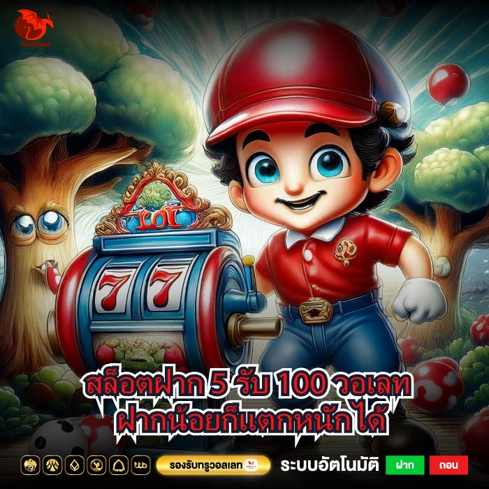 สล็อตฝาก 5 รับ 100 วอเลท ฝากน้อยก็แตกหนักได้